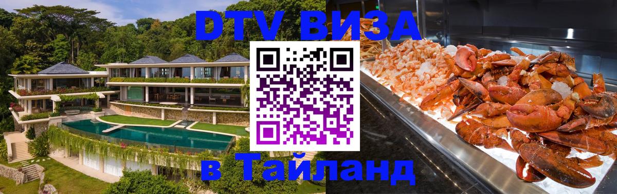 Visa ДТВ Тайланд помощь 