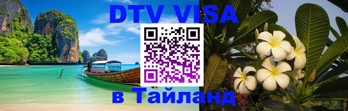 Оформить DTV визу в Тайланд 
